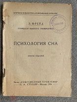 [Прижизненное] Фрейд З. Психология сна / Зигмунд Фрейд. М. 1926