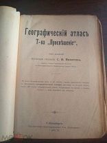 Географический атлас Товарищества «Просвещение» - СПб, начало ХХ в. (без даты)