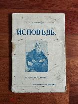 Толстой Л.Н. Исповедь. 1907 год