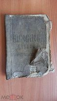 ЧАСОСЛОВ учебный для начальных сельских училищ Старинная Книга