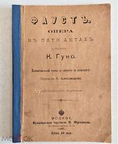 Фауст Опера К. Гуно Москва Музыкальная торговля П. Юргенсона 1897 год. Царская Россия.