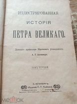 Иллюстрированная история Петра Великого. 1902 год. RRR.
