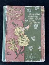 БУКЕТЫ, ВЕНКИ, ГИРЛЯНДЫ. Издание второе. Девриена 1913г.