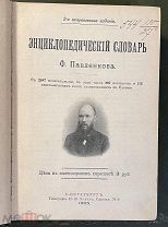 Энциклопедический словарь Ф.Павленкова. СПб. Типография Ю.Н.Эрлих, 1905 год.
