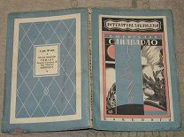 Шенгелая Д. «Санавардо» роман / обложка художника Е. Белухи 1929 год Редкая