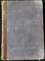 РУКОВОДСТВО К ШАХМАТНОЙ ИГРЕ. Издание третье. Цукертортъ и Дюфрень 1891г.
