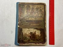 1890 А.Смирнов. Из давняго прошлого. Девриен.