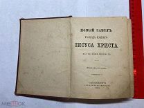 1902 Новый завет Господа нашего Иисуса Христа.