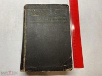 1916 Hutte Справочная книга для инженеров, архитекторов, механиков и студентов. Ч2