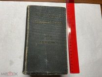 1907 Иллюстрированный технический словарь на шести языках. Т2.
