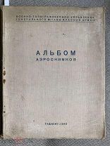 [Для боевых лётчиков и разведчиков, 1942 г.] Альбом аэроснимков. Ташкент, 1942.