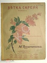 До 1917 г. Ноты Ветка сирени Романс Издатель Андржеевский Художественная обложка
