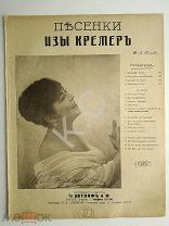 До 1917 г. Ноты Мадам Лулу Песенки Изы Кремер Издатель Детлаф Старинные Фото