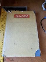 Борис Шабалин «Красный треугольник» под ред. Волкова, Григорьева и др. 1935 год Истории заводов.