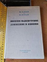 О. Танин и Е. Иоган. Военно-фашистское движение в Японии 1933 год предисловие Радека.