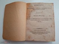 Н.Щеглов. Описание дикорастущих растений. 1828. Редкость!