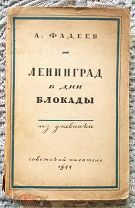 А. Фадеев. Ленинград в дни блокады. 1944 г. [Великая Отечественная война, Издание военного времени]
