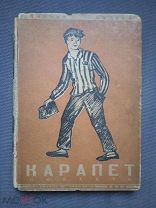 Виктор Авдеев Карапет Издательство «Советская литература» 1934 Первая книга Редкость