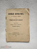 Книга Военный переводчик с русского языка на турецкий, болгарский и румынский. 1877 года.
