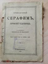 Ивановский К. Преподобный Серафим Саровский Чудотворец. 1903