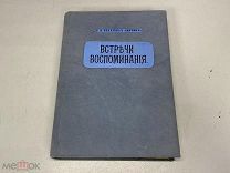 Старинная книга Встречи и воспоминания Захарин(Якунин) 1906 11