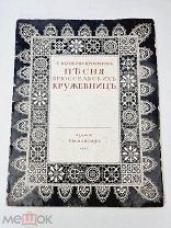 Редкая книга -Щепкина-Куперник Т. Песня брюссельских кружевниц, 1915, С пожеланиями автора (?)