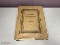 Старинная книга Словарь литографических портретов том 1 1916 11