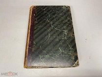 Старинная книга. Большая энциклопедия. Изд. «Просвещение». Россия до 1917 г. 09