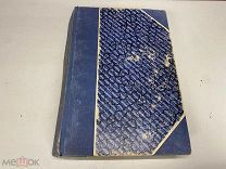 Старинная книга. Собрание сочинений В.В. Крестовского, т.3, 1904 г. 09