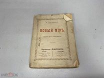 Старинная книга Богданов Новый мир 1918 11