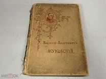 Старинная книга. «Василий Андреевич Жуковский». В. Острогорский 1902 г. 09