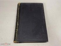 Старинная книга. Сочинения В.Д. Спасовича, т.2 1889 г. 09