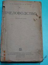 Комаров Губин Пчеловодство 1937 г. К1