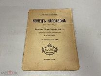 Старинная книга конец Наполеона Ватерлоо Эркман-Шатриан 1914 11