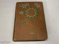 Старинная книга, полное собрание стихотворений Некрасова том 2 1909 г. 09