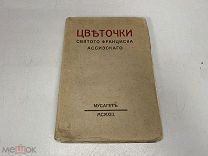 Старинная книга Цветочки Святого Франциска Ассизского 1913 11