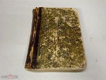 Старинная книга Сборник лучших произведений Русской поэзии 1858г 11