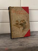 Редкая антикварная детская книга «Школьные товарищи»1901 год!