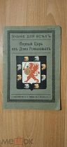 Знание для всех. Первый царь из Дома Романовых. 1913 год.