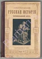 Ф. Смирнов. ИЛЛЮСТРИРОВАННАЯ РУССКАЯ ИСТОРИЯ. Первоначальный курс. С 185 РИСУНКАМИ в тексте. 1915 г.