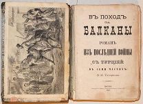 [С иллюстрациями] В поход за Балканы. Роман из последней войны с Турцией. 1879.!