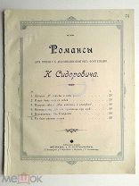 1900 г. Ноты Колокольчик Романс Издатель Юргенсон Jurgenson Старинные