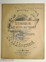 1887 г Ноты Ты помнишь ли над морем мы сидели Романс Посв. Павлу Хохлову Издатель Гутхейль Старинные