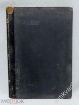 А. Веселовский «ЗАПАДНОЕ ВЛИЯНИЕ В РУССКОЙ ЛИТЕРАТУРЕ». 1910 год, Москва.