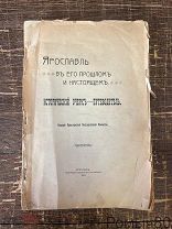 ЯРОСЛАВЛЬ в ЕГО ПРОШЛОМ И НАСТОЯЩЕМ,Путеводитель. Ярославль 1913 г. как донор.!