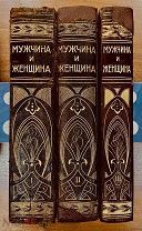 1 Мужчина и женщина. Комплект в 3-х томах 1911 г.