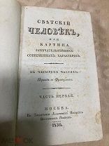 Антикварная книга 1830 год
