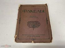 Факелы. Книга третья. Кн-во Д. К. Тихомирова, 1908 г. 11