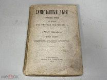 Карнович, Е. П. Самозванные дети. 1904. 11