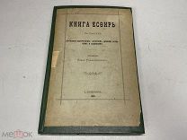 Книга Есфирь, Исследование Рождественского 1885 г. 11